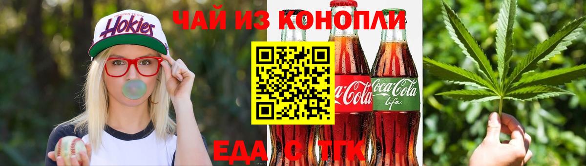 Еда ТГК конопля  Вход с VPN  Балаково 