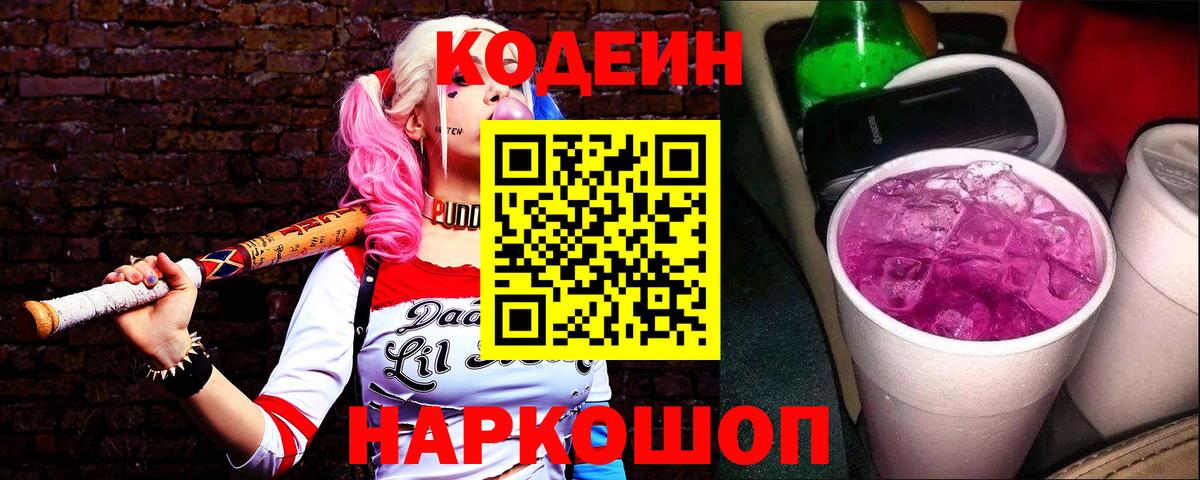 Кодеиновый сироп Lean Purple Drank  Вход с VPN  Кодеин Purple Drank  купить наркотик  Балаково 